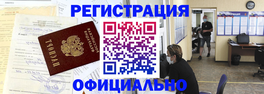 прописка для работы в Абдулино